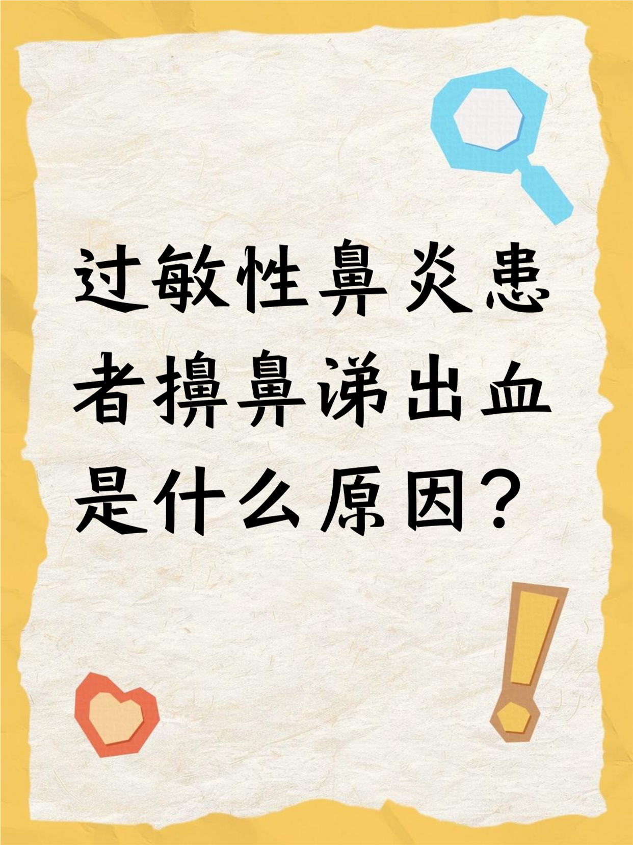 鼻炎会引起流鼻血吗