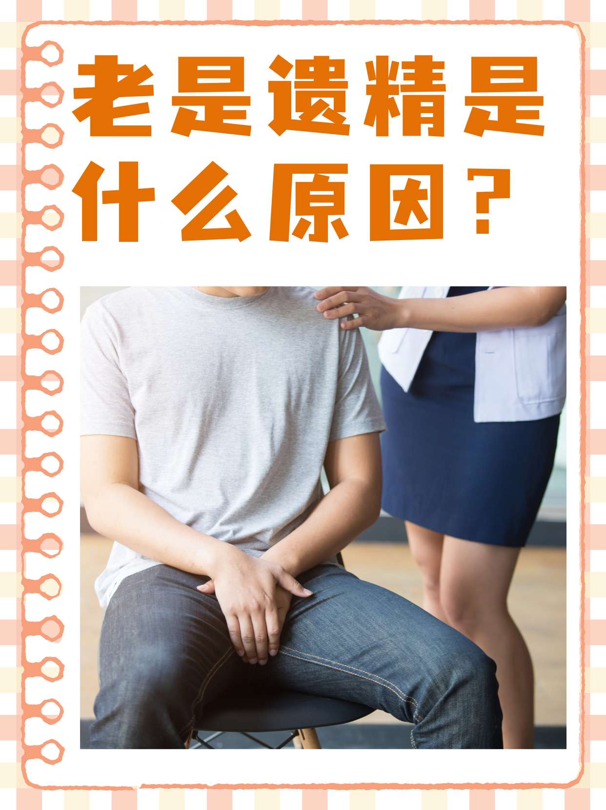 频繁遗精是怎么回事,?