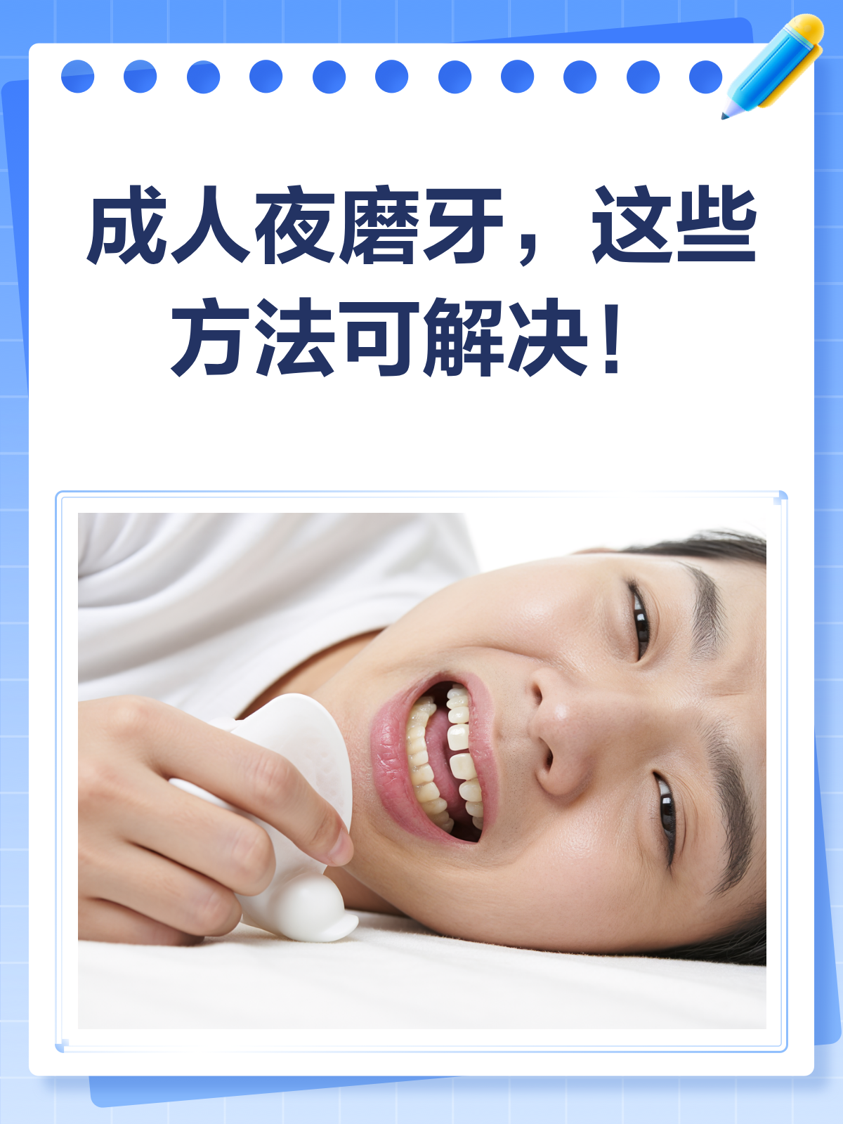 晚上磨牙怎么办