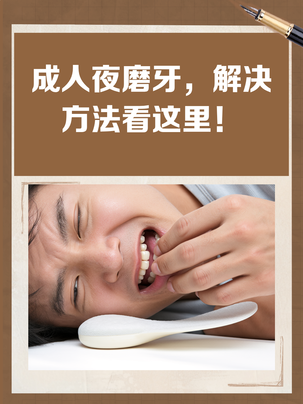晚上磨牙怎么办