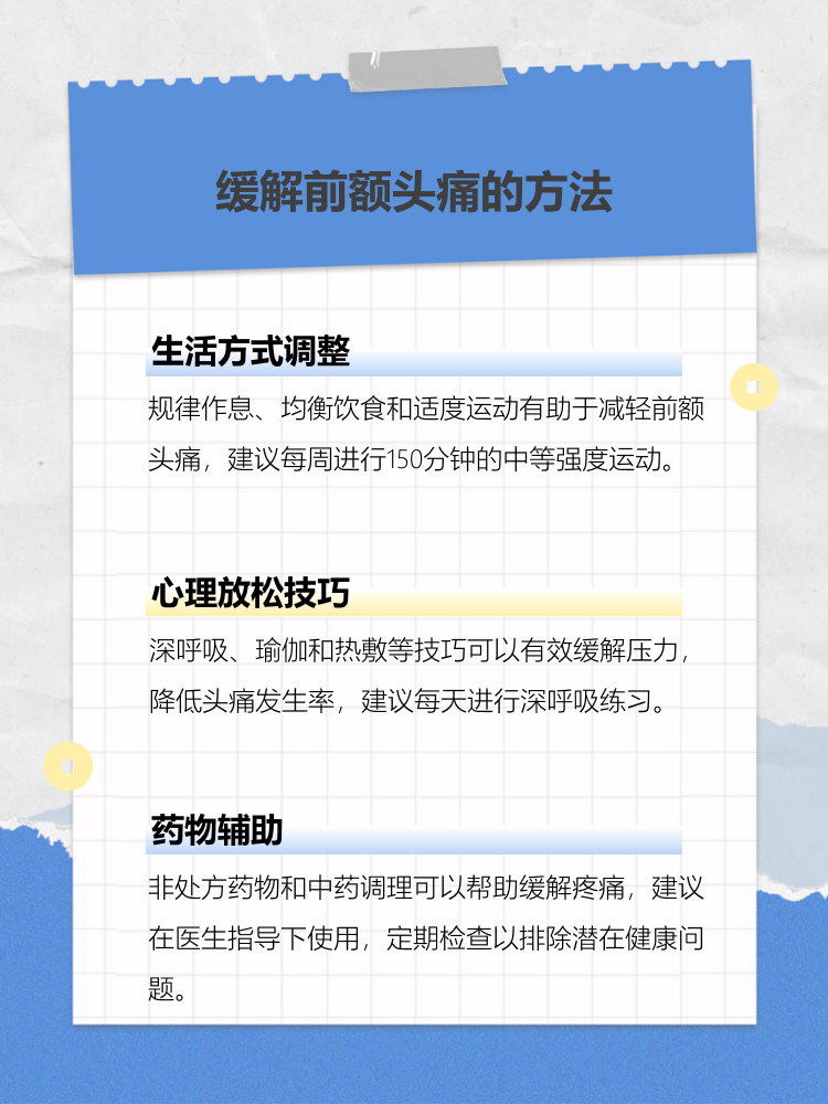 前额头痛是什么原因造成的