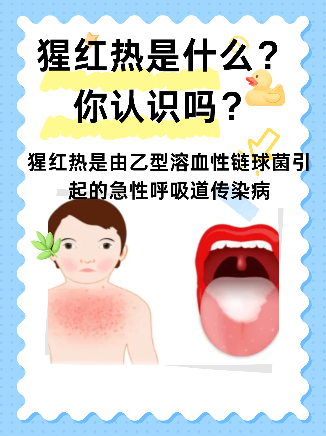 什么是猩红热?
