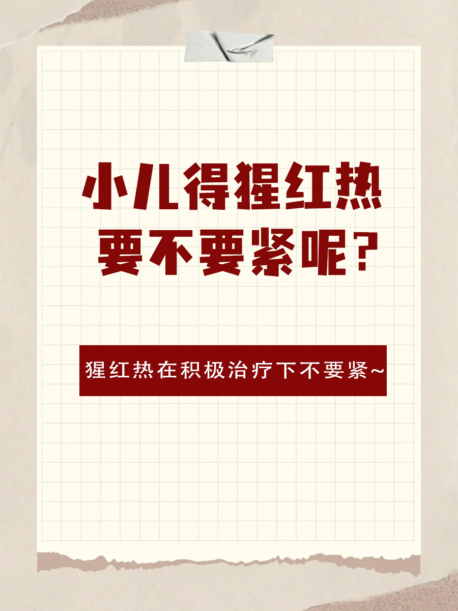 什么是猩红热?