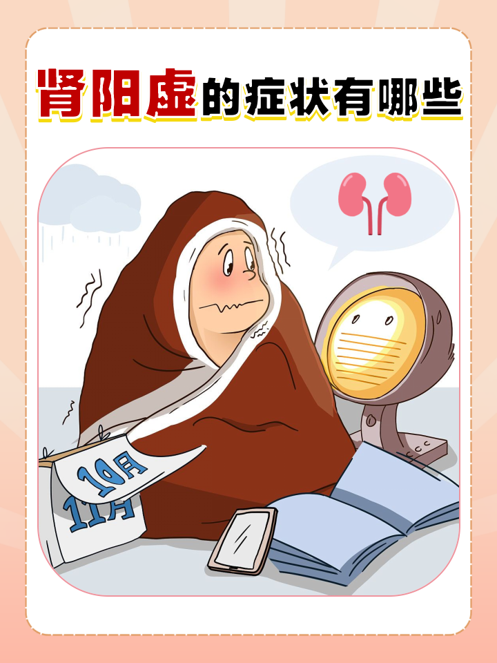 肾阳虚的症状是什么?