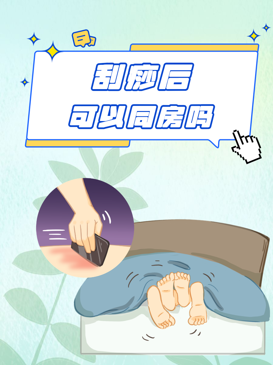 刮痧拔罐后能同房吗