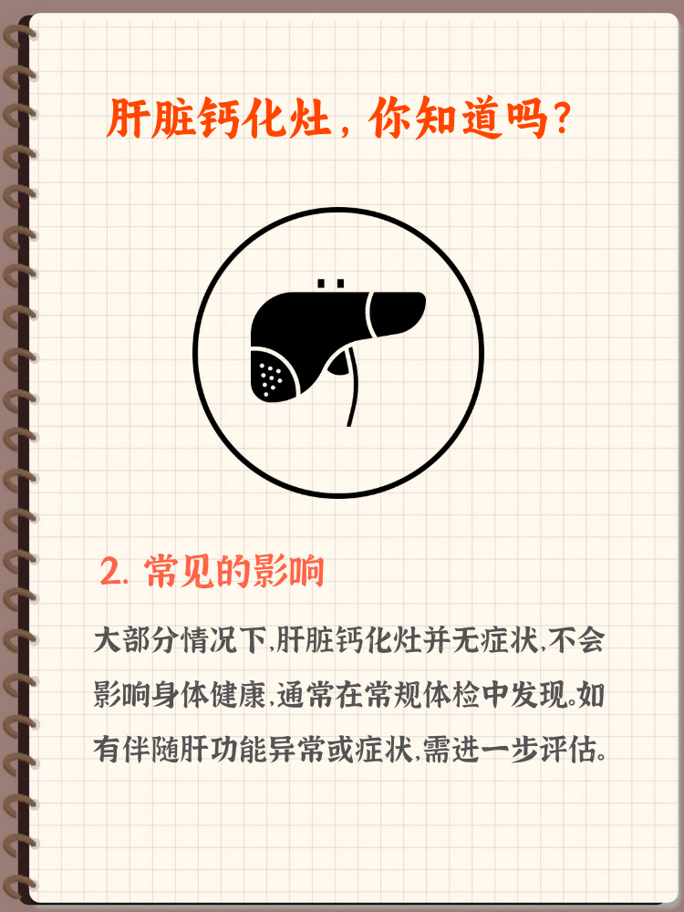 为什么会有肝脏钙化灶