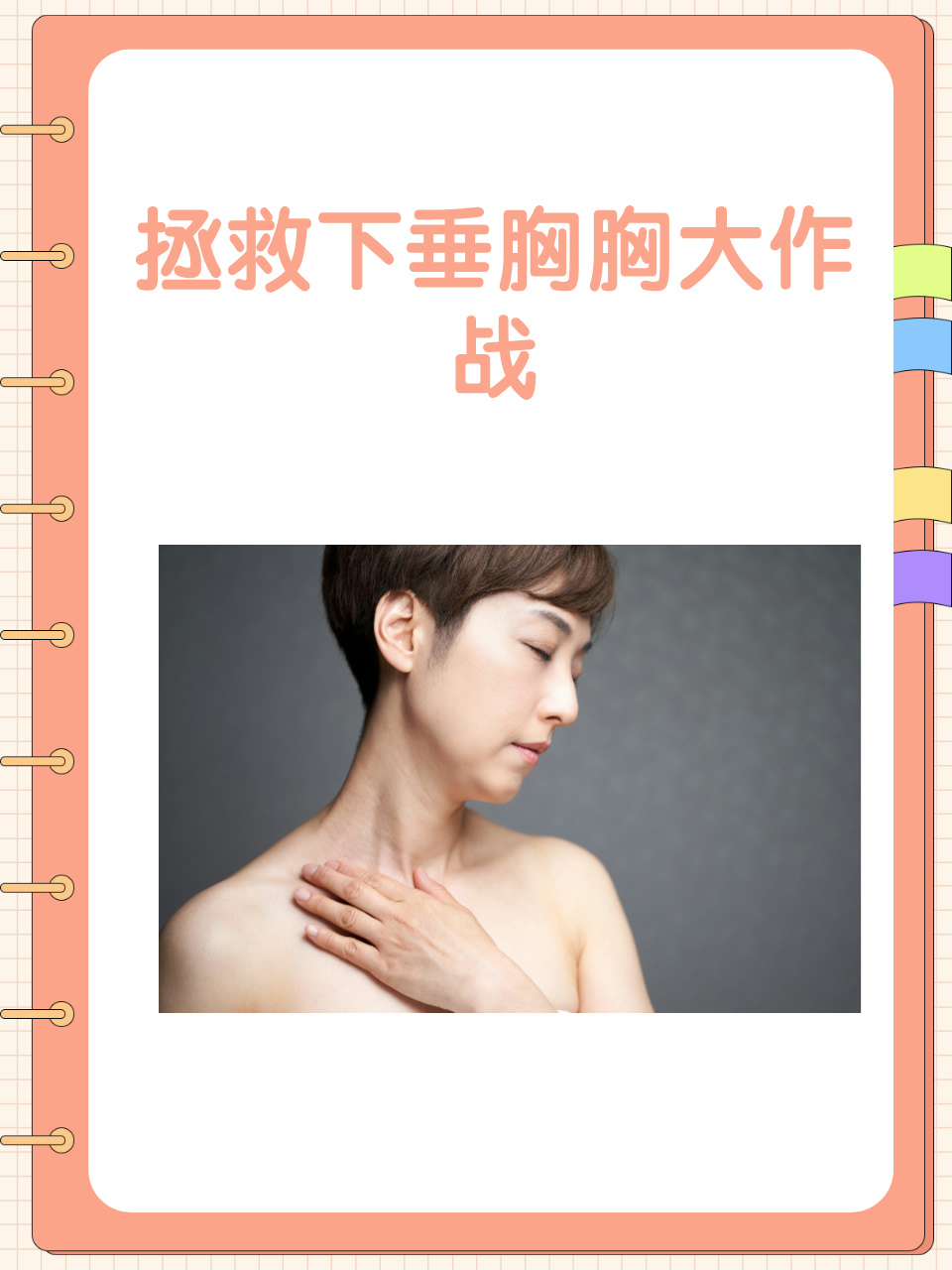 如何矫正乳房下垂