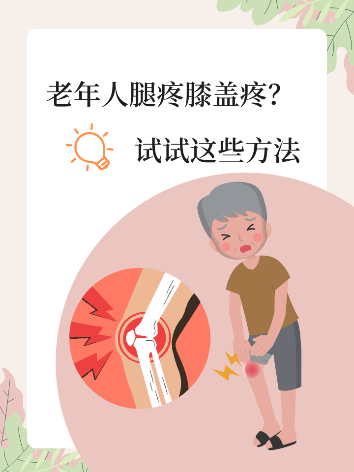 老人腿疼是怎么回事?