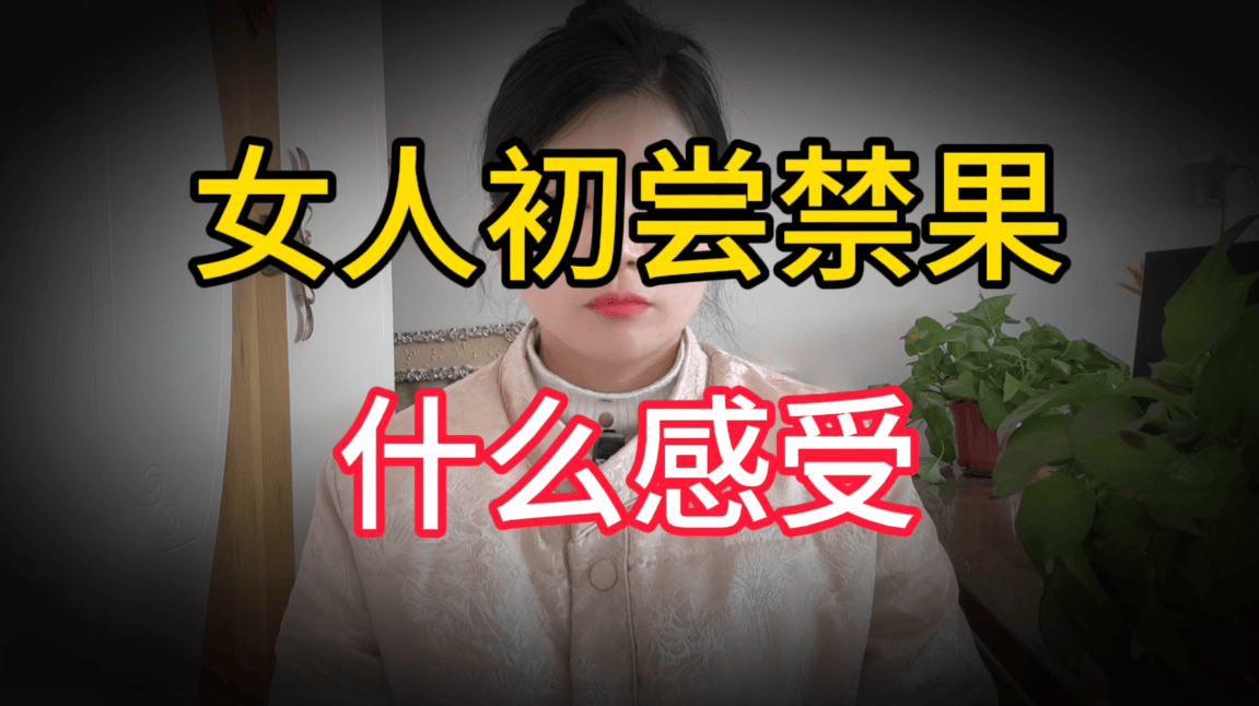 女人被上了,什么感觉