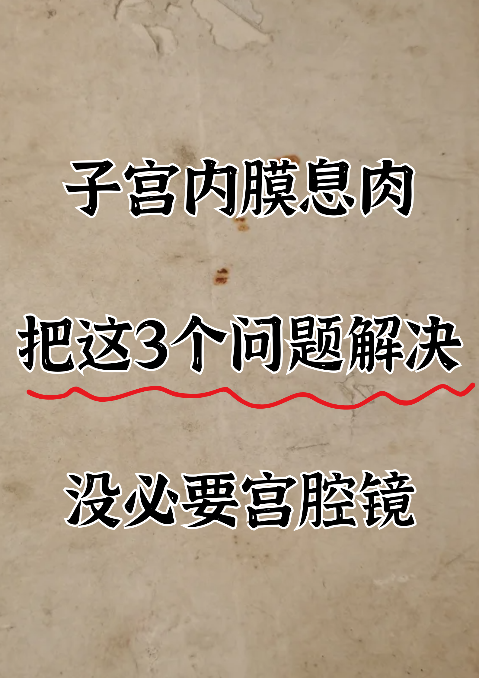 子宫内膜息肉的症状表现有哪些