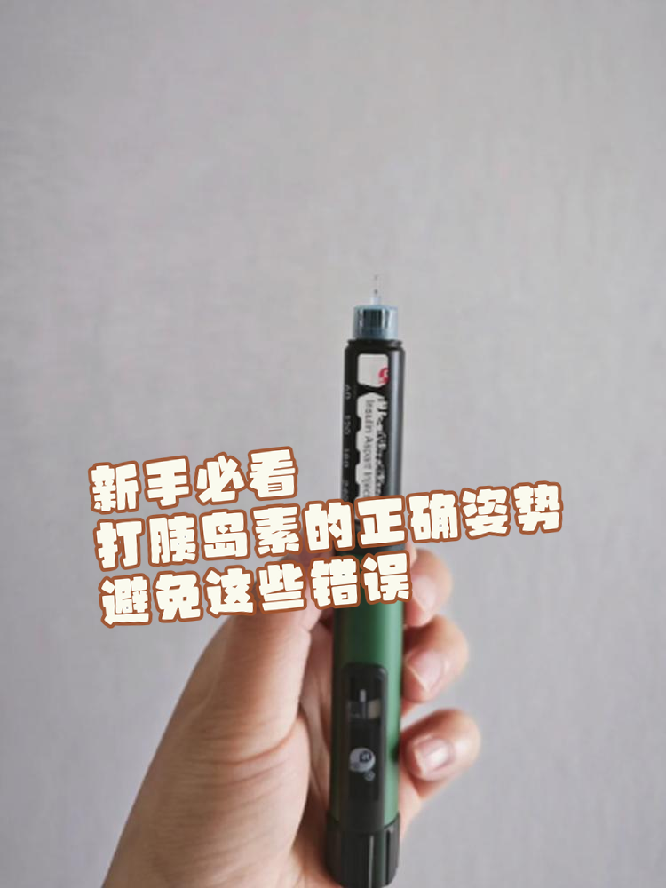 胰岛素怎么打,越详细越好