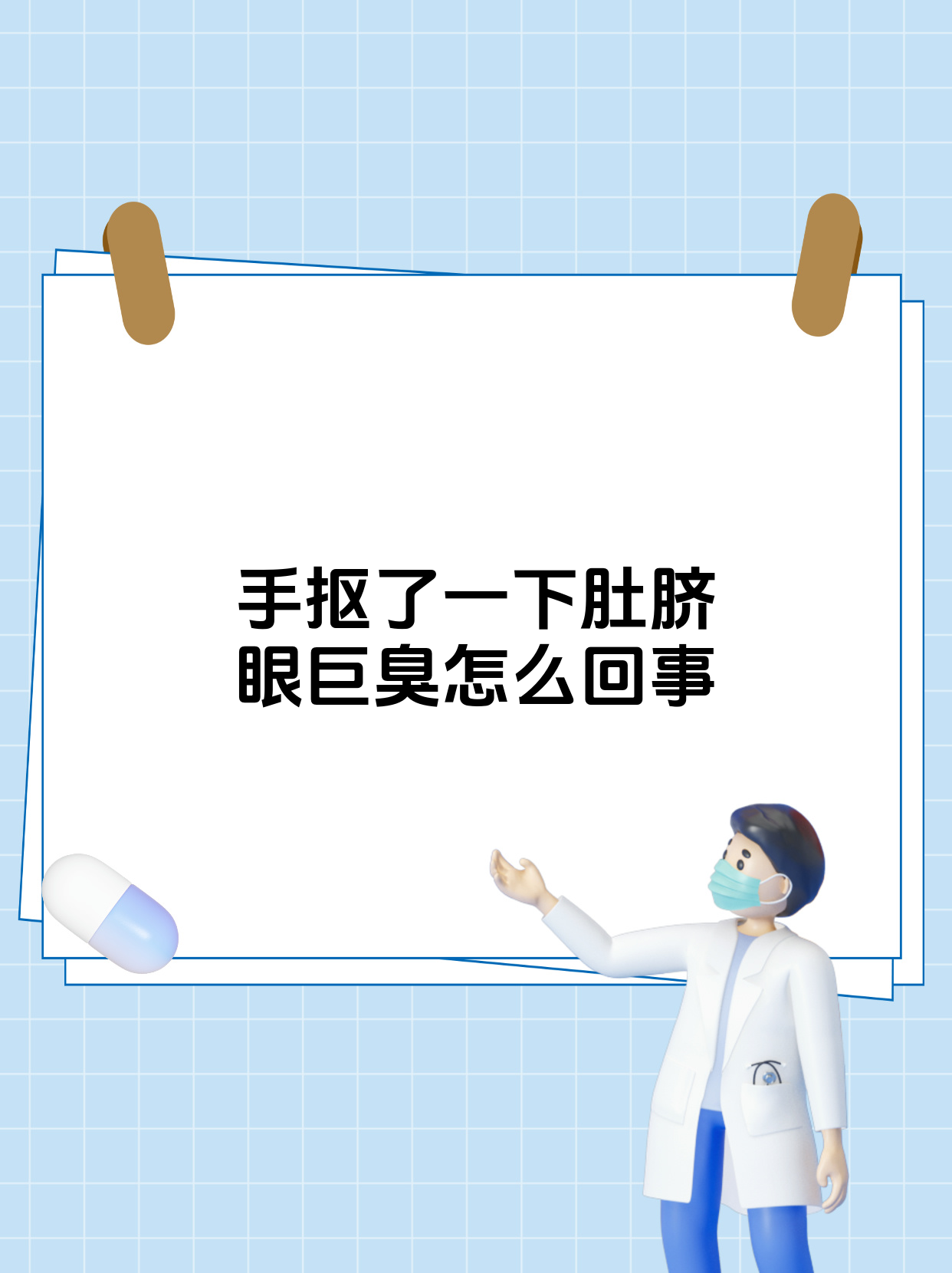 肚脐眼发臭有没有关系