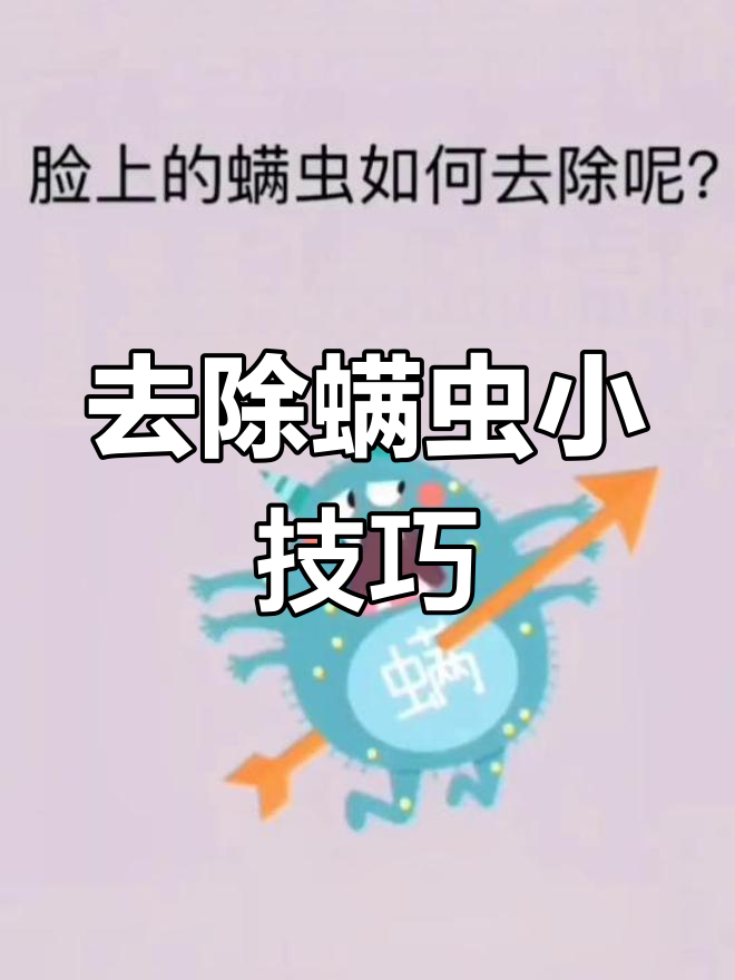 脸上有螨虫怎么治疗?