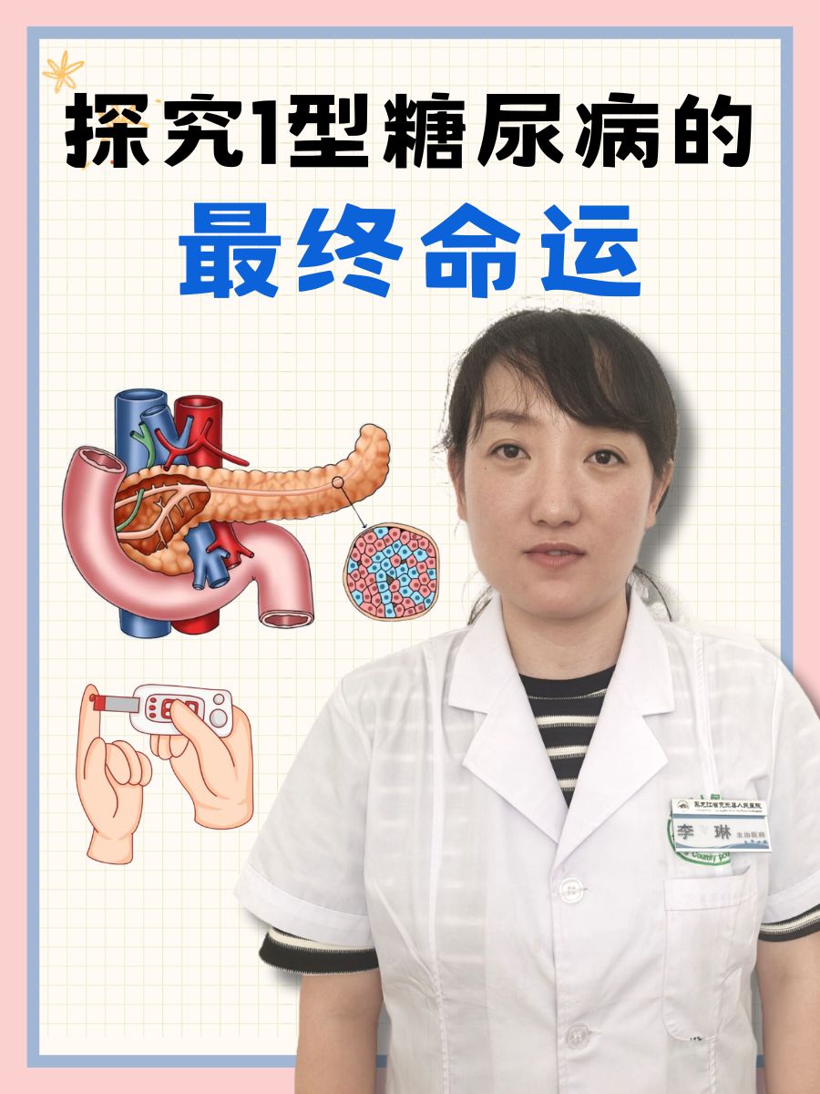 1型糖尿病能治愈吗