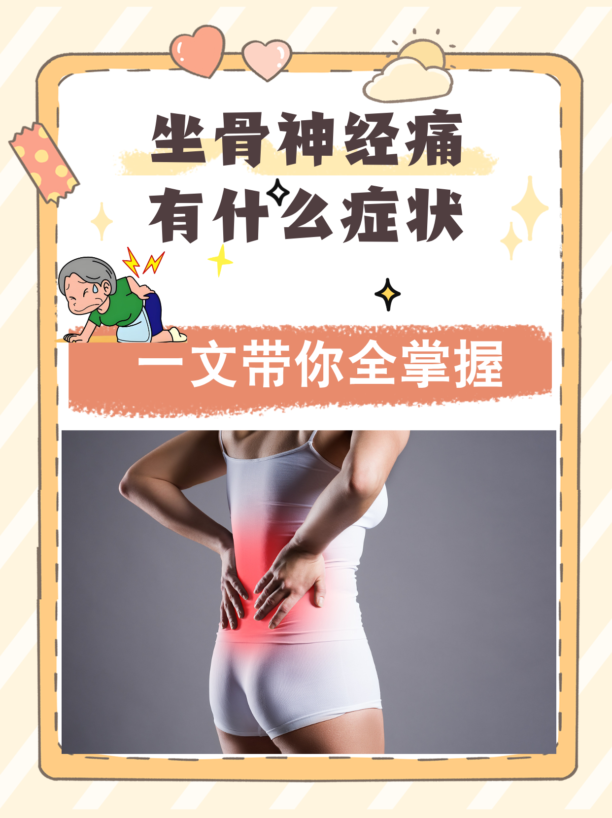屁股痛,是坐骨神经痛吗