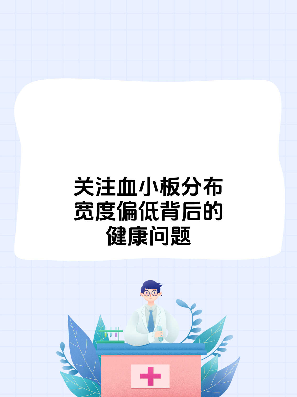 血小板分布宽度偏低怎么办