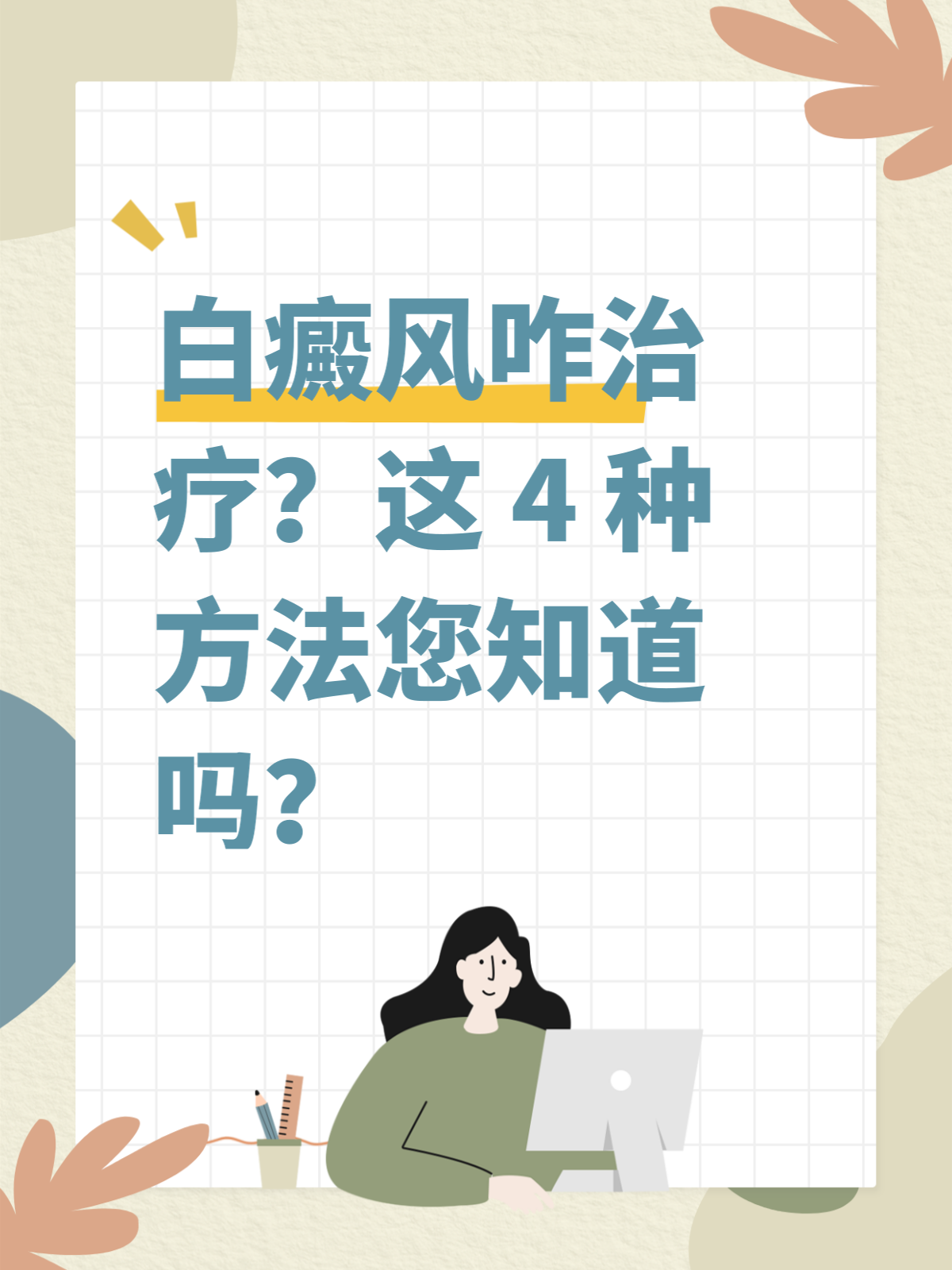 白癜风怎么治疗好得快?
