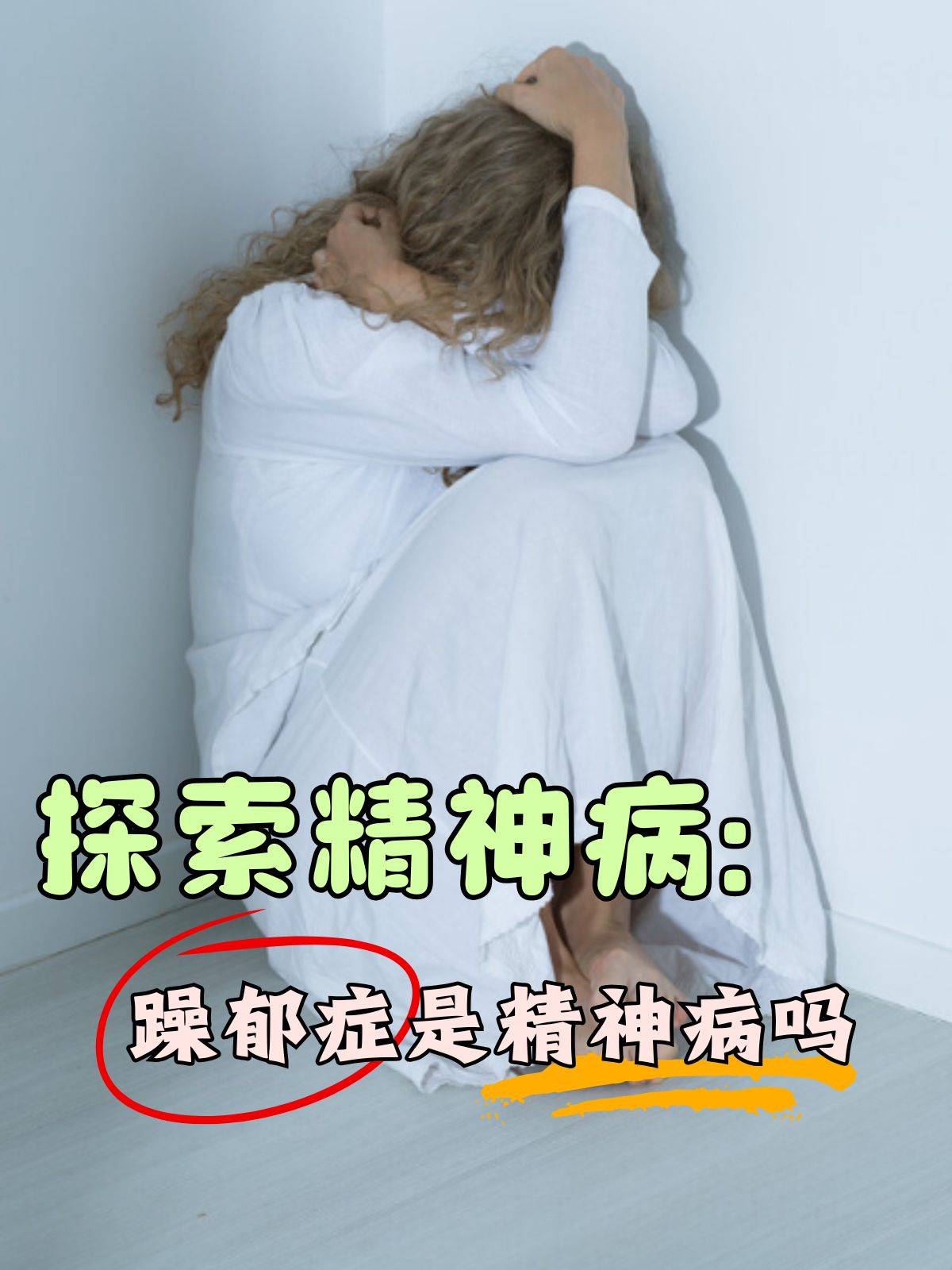 抑郁症是精神病吗?