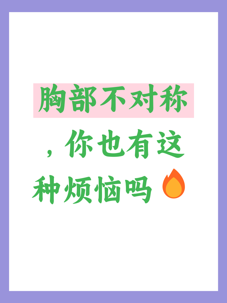 胸部一边大一边小是什么原因