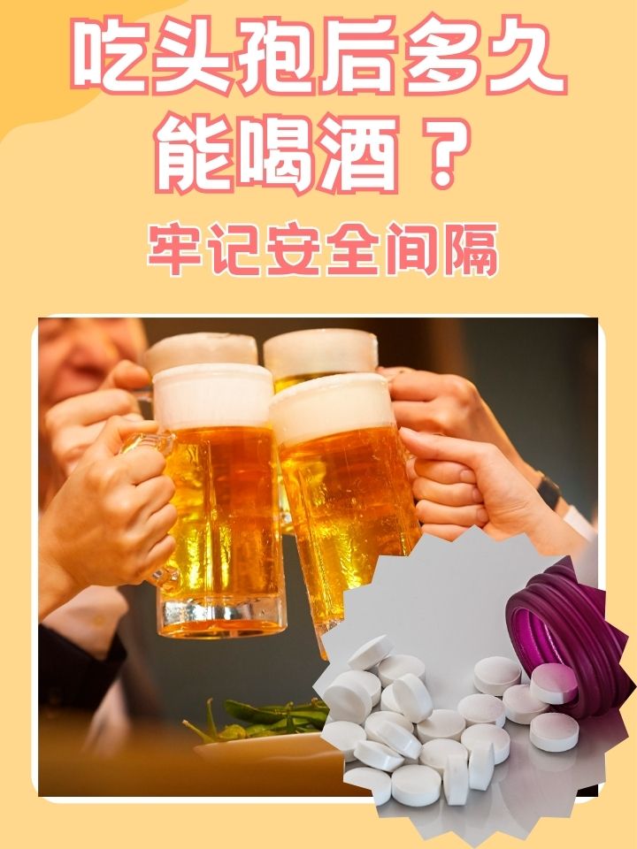 吃药后能喝酒吗?多久能喝?
