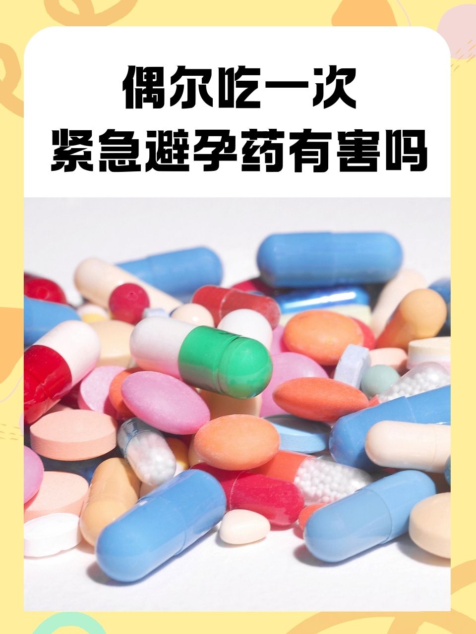 只吃一次金毓婷的危害大吗?