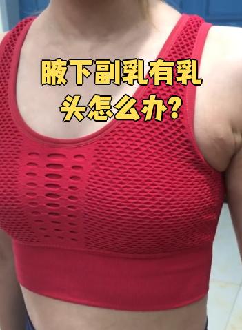 腋窝下有副乳怎么办
