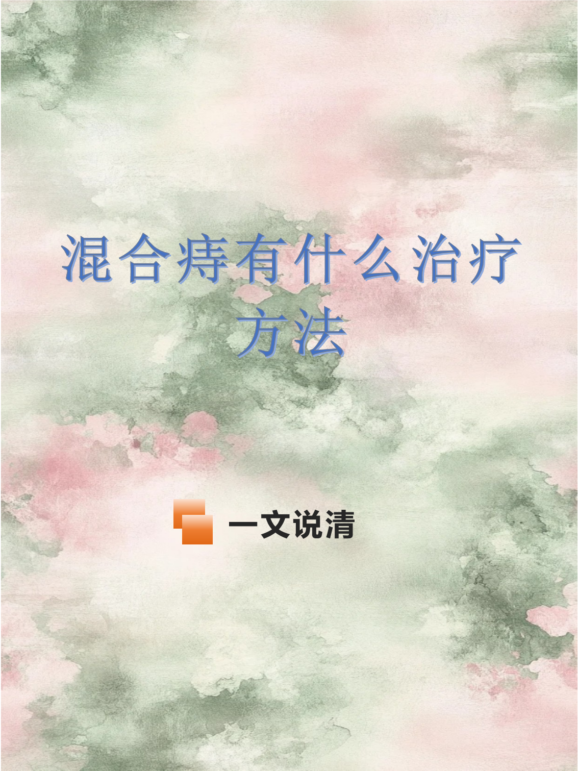 混合痔常见治疗方法有哪些