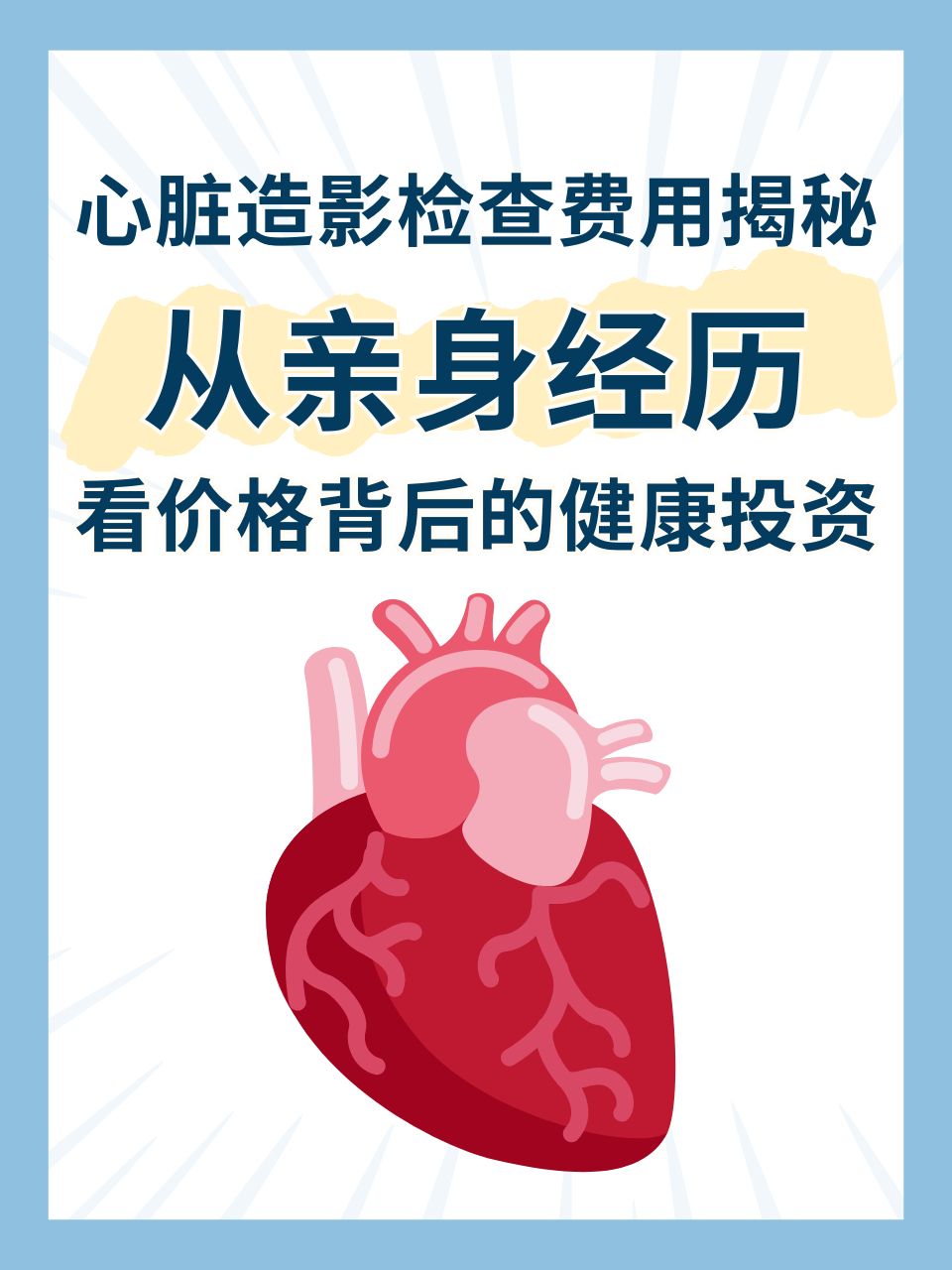 心脏造影不能随便做