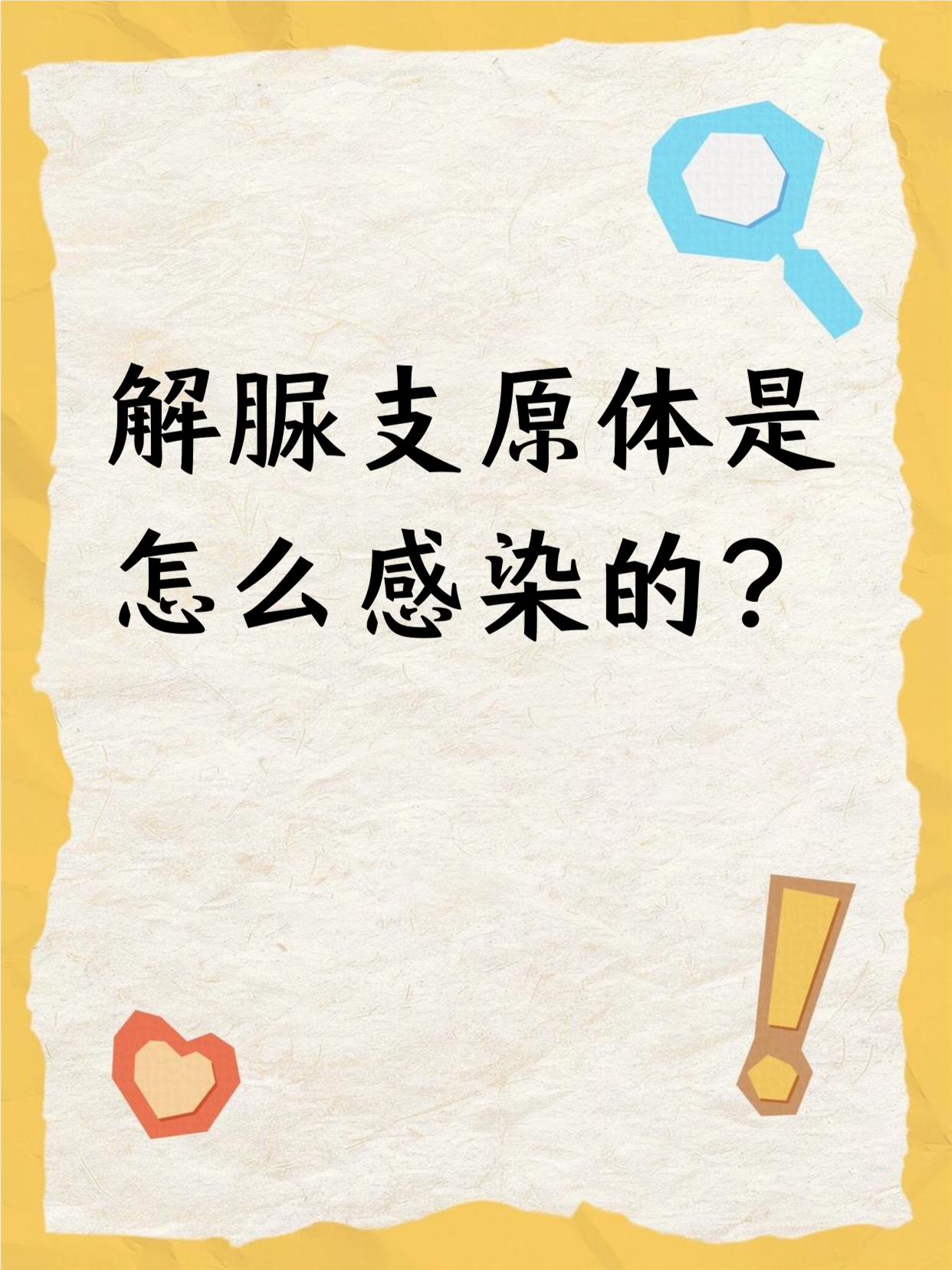 支原体是怎么感染上的?