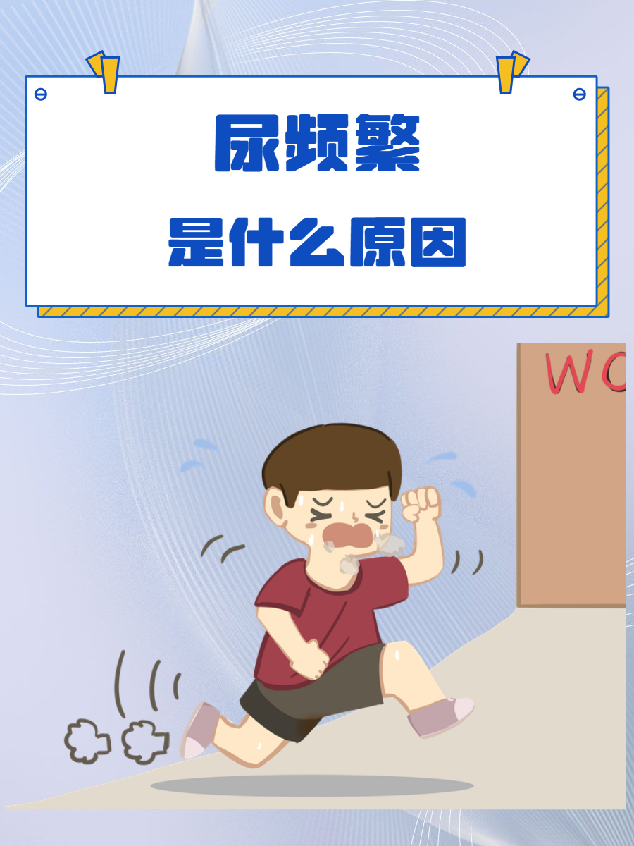 尿急尿频是怎么回事