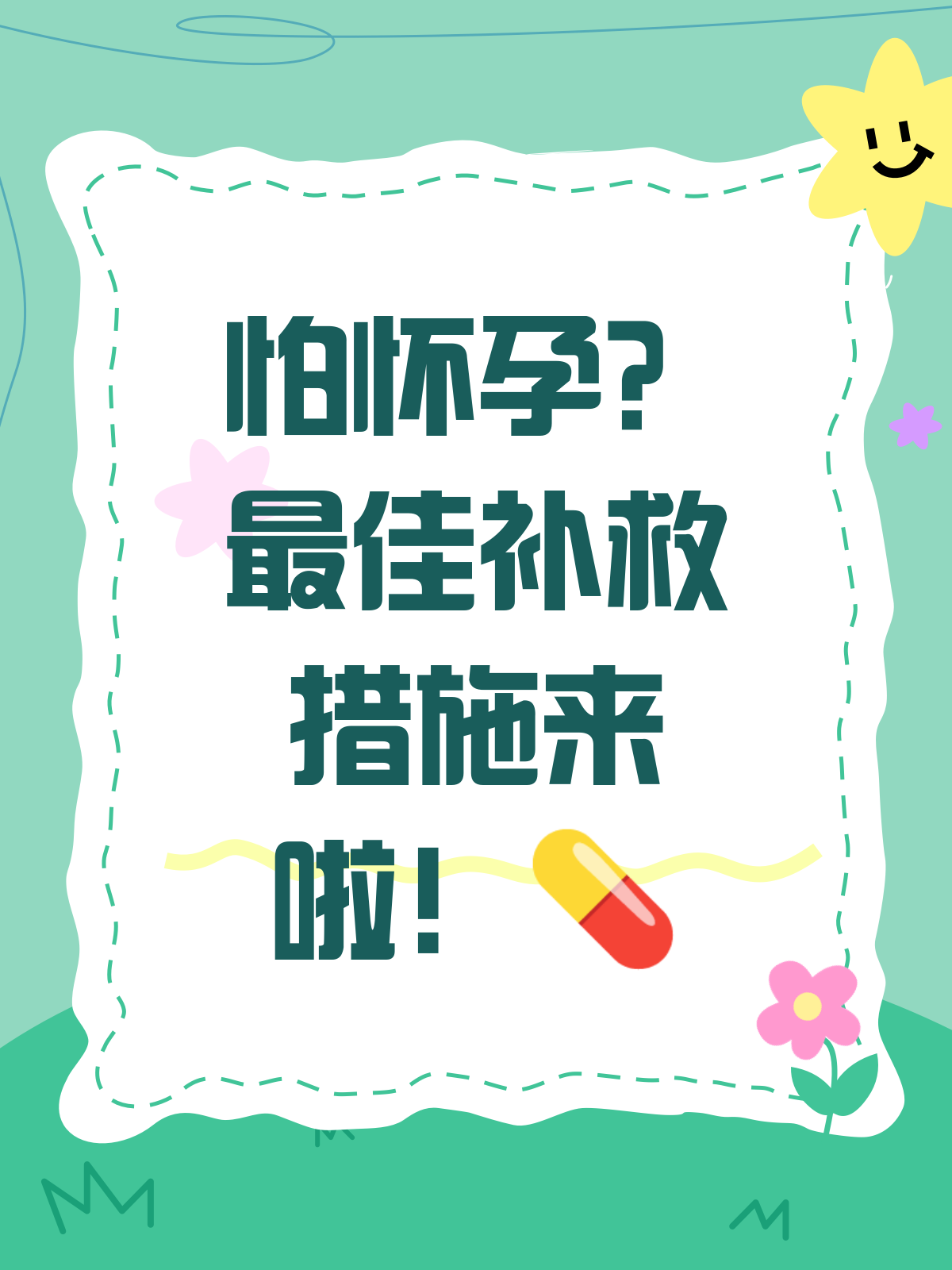 意外怀孕的补救措施