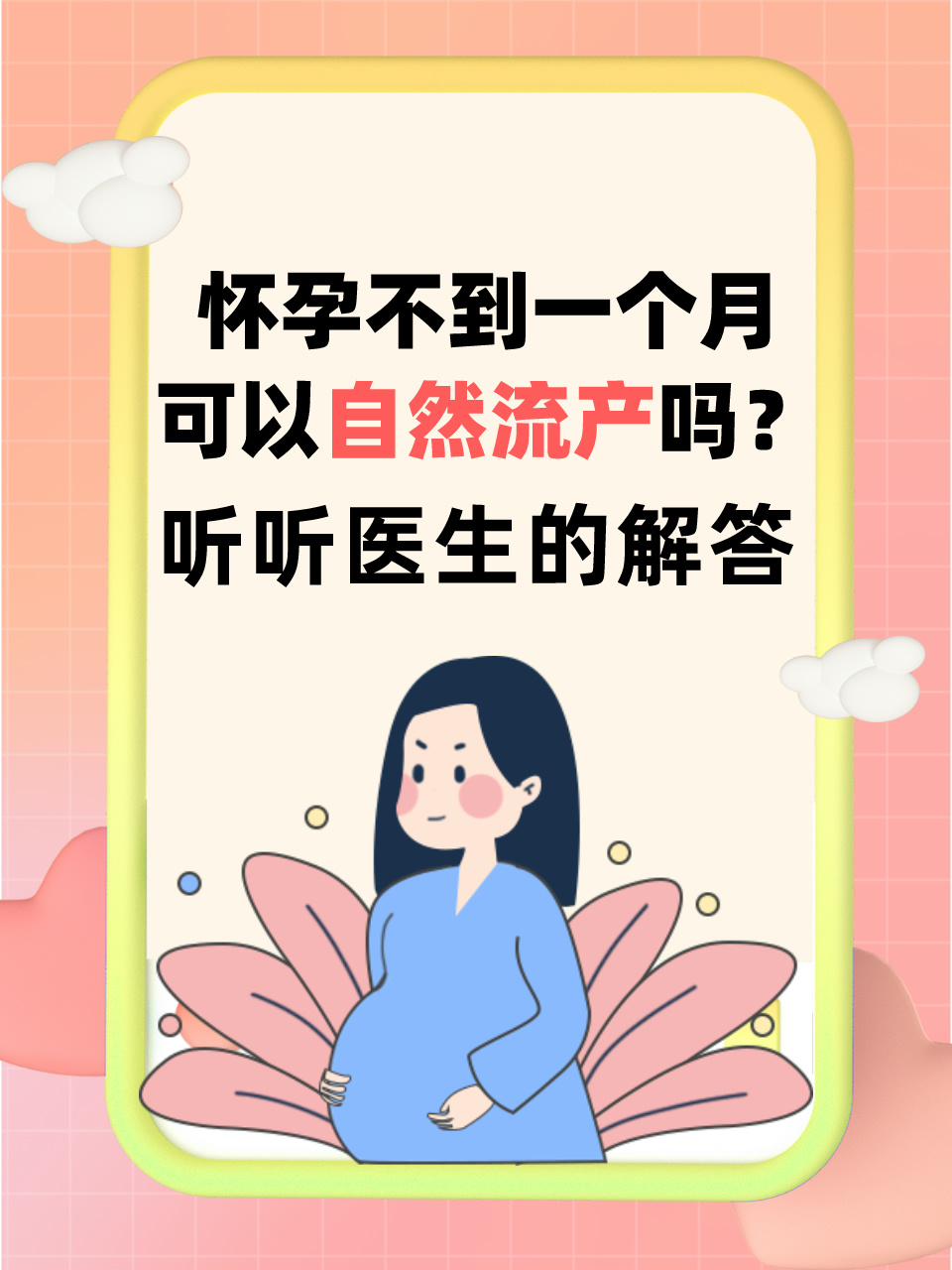 怀孕一个月流产症状是什么