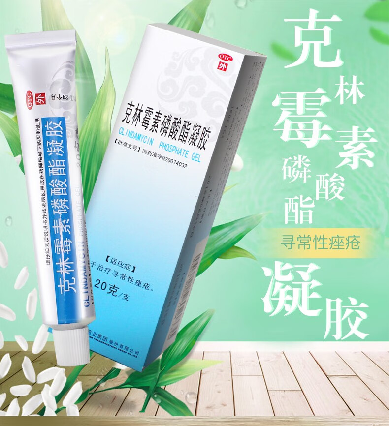 克林霉素磷酸脂凝胶