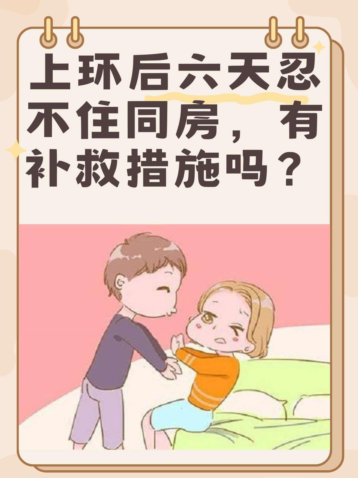 放环多久可以同房