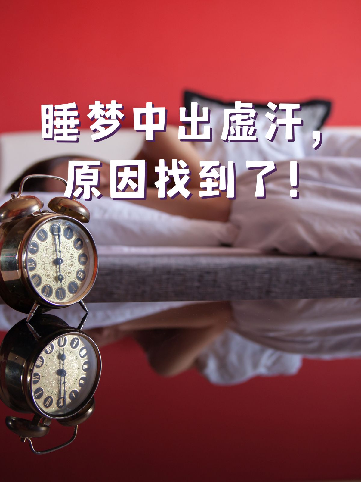 睡觉盗汗是怎么回事?