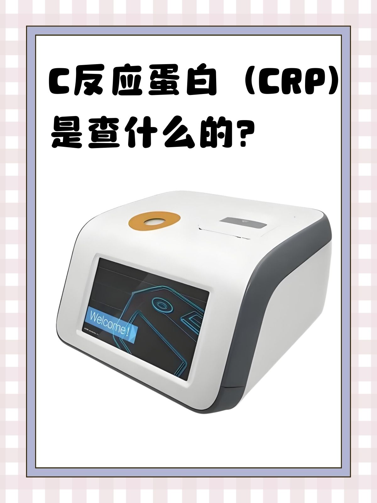 全血C反应蛋白高代表什么