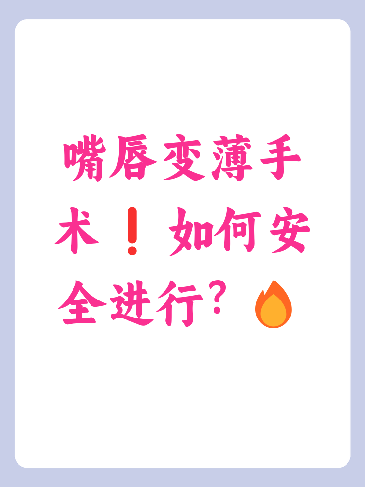 嘴唇变薄我该怎么办呢