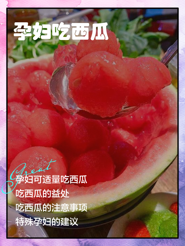 孕期孕妇可以吃西瓜吗