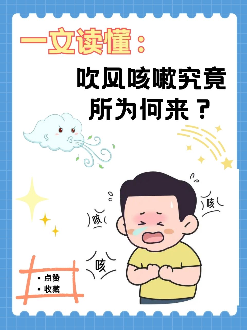 风寒咳嗽怎么办