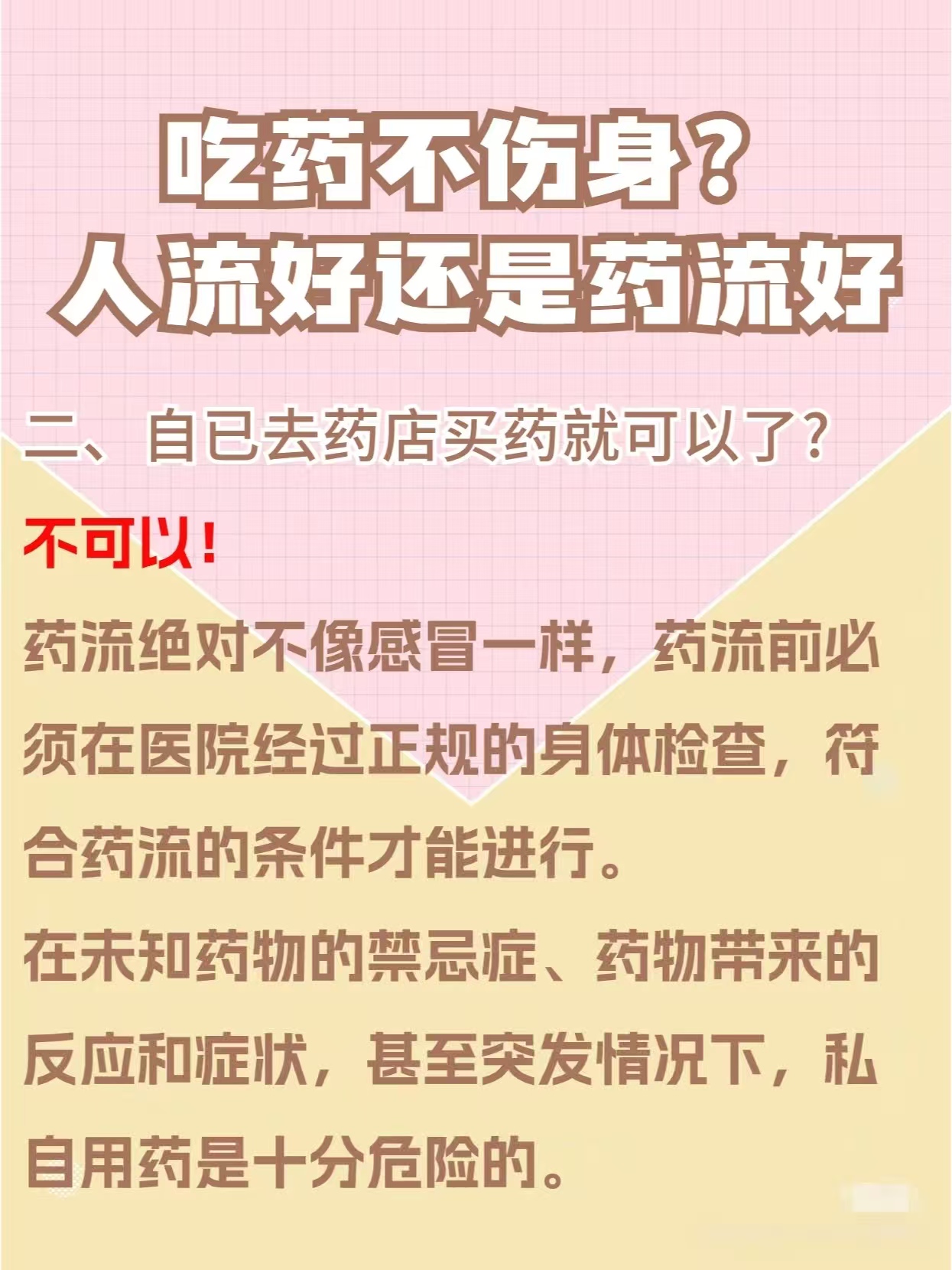 做药流好还是人流好