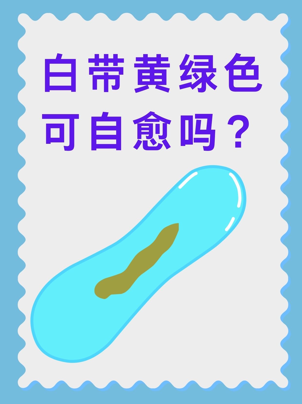 白带发绿是怎么回事?