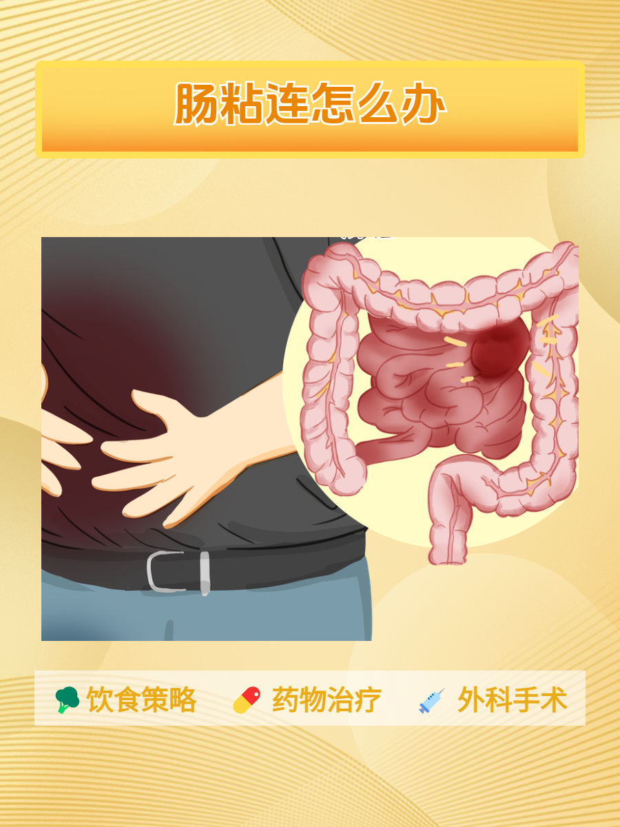 剖腹产肠粘连有什么症状