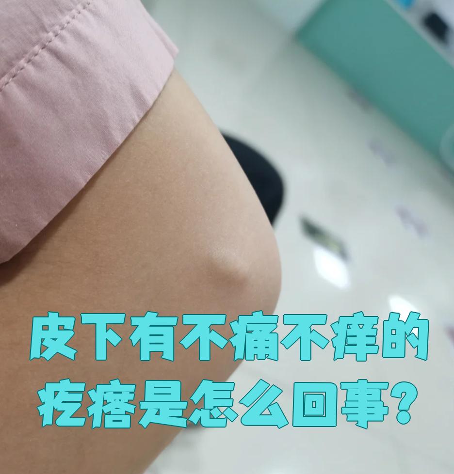 身上长硬疙瘩,不痛不痒