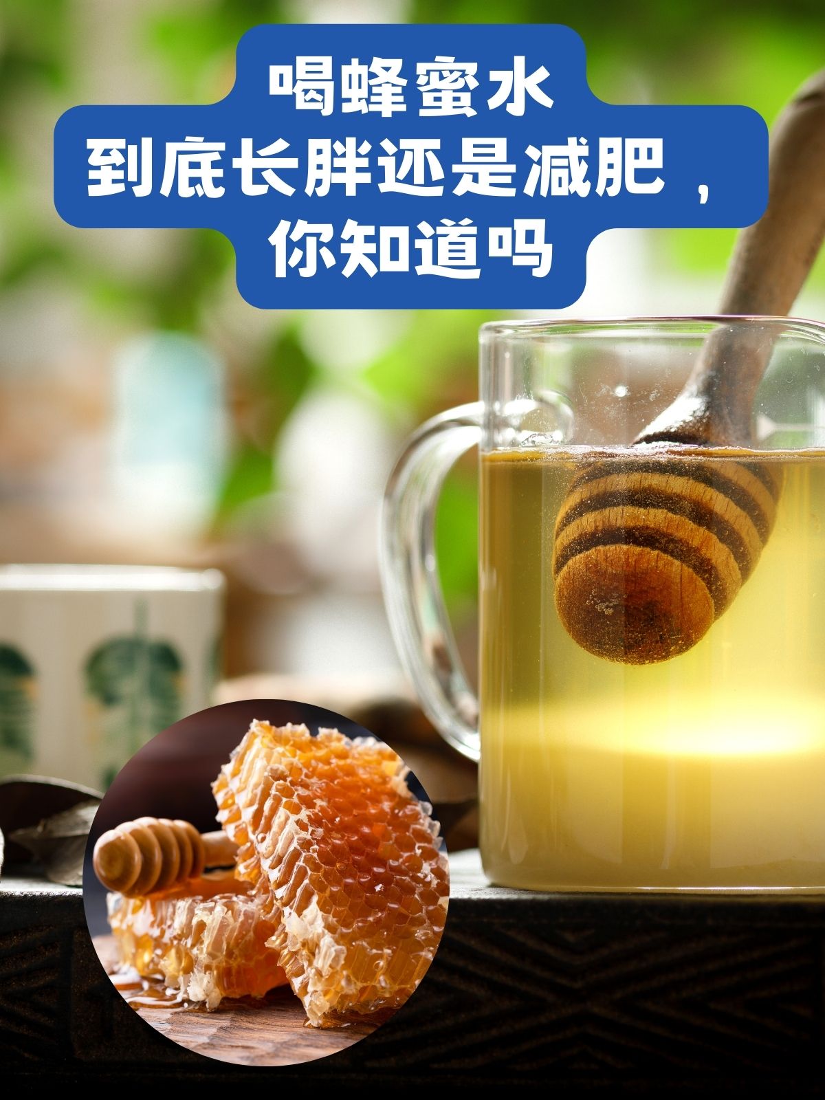 蜂蜜水能减肥吗?