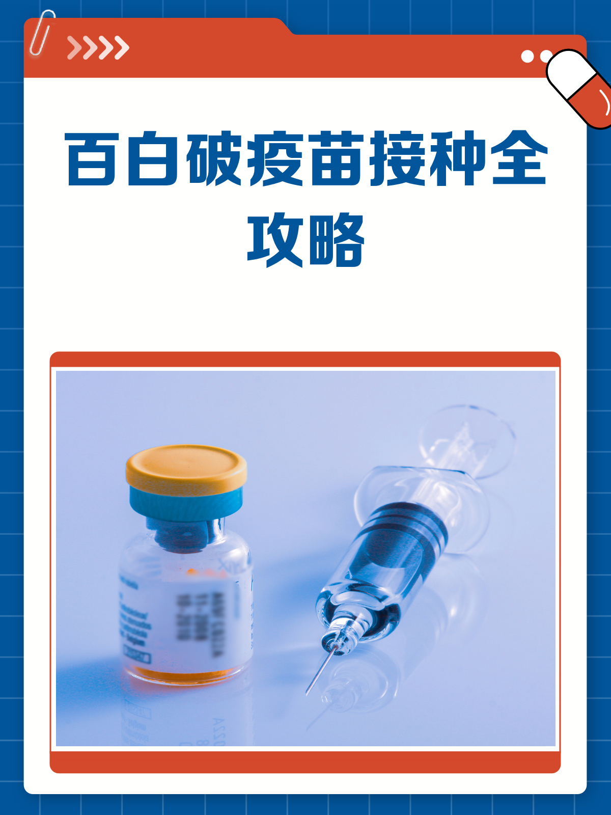 打百白破疫苗