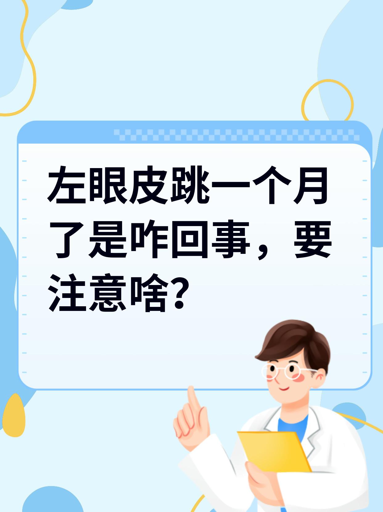 左眼皮跳是好事还是坏事