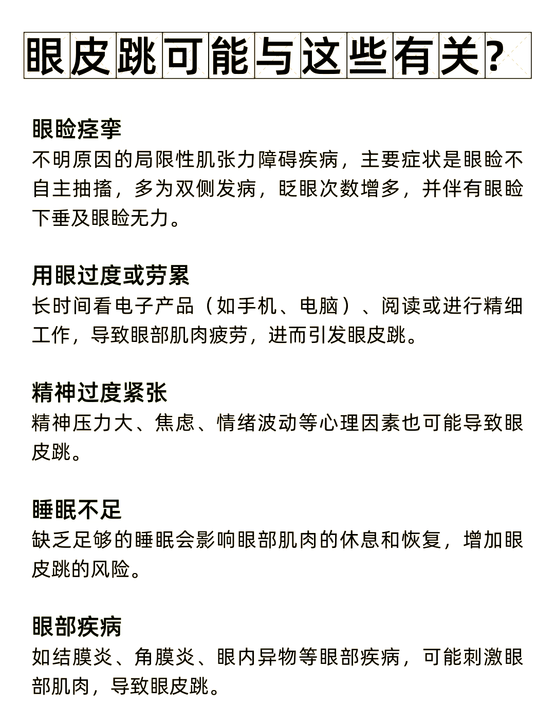 左眼皮跳是好事还是坏事