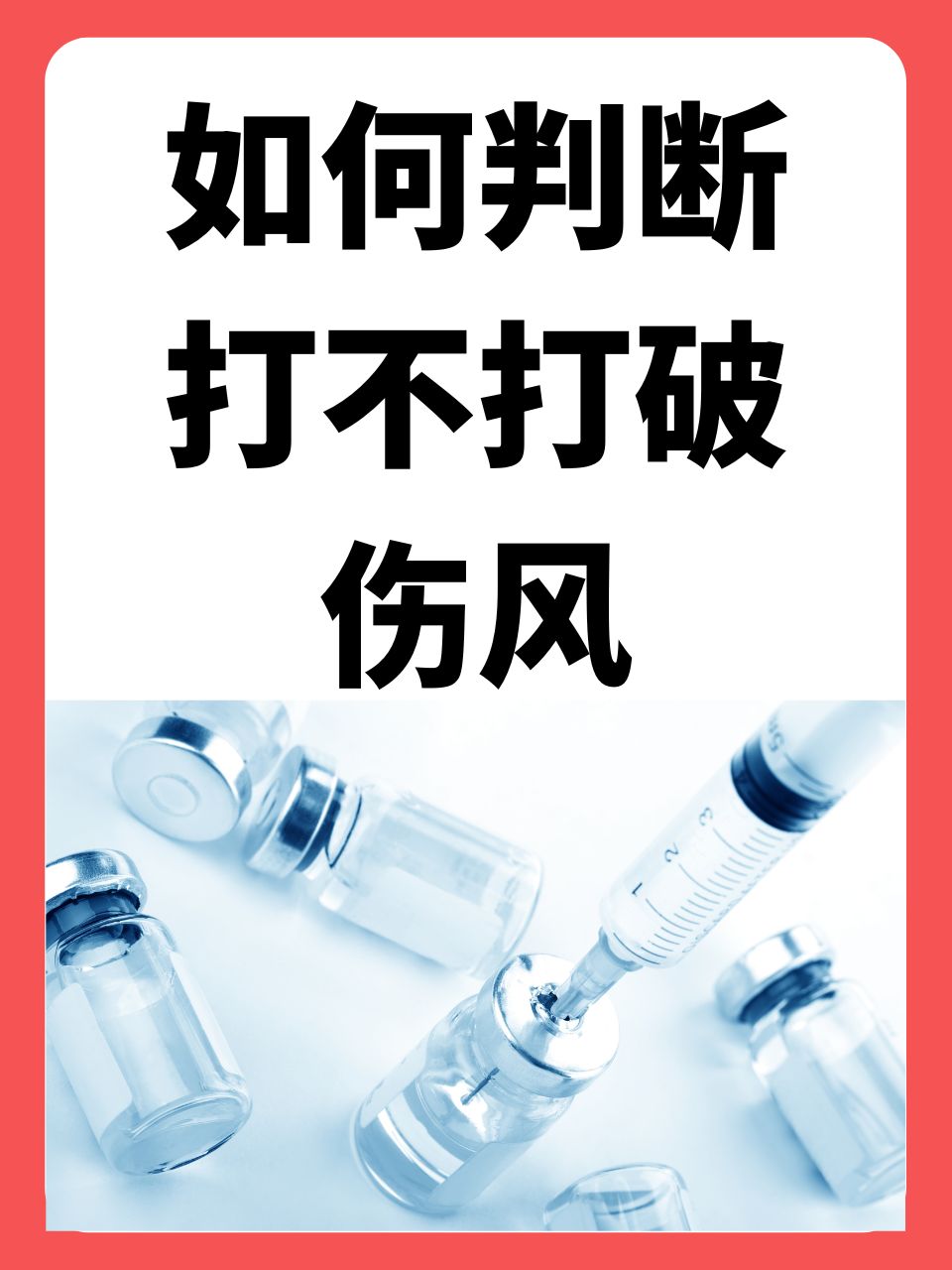 什么情况下需要打破伤风针
