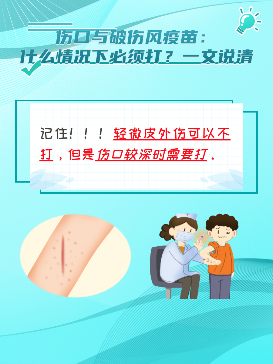 什么情况下需要打破伤风针