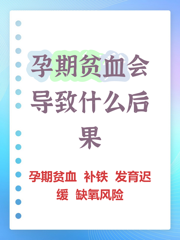 严重贫血会导致什么后果